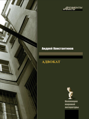 cover image of Адвокат